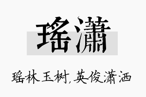 瑶潇名字的寓意及含义