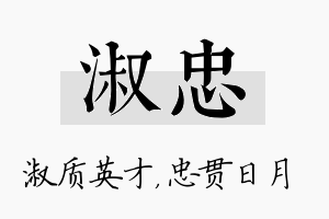 淑忠名字的寓意及含义