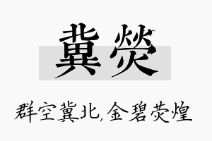 冀荧名字的寓意及含义