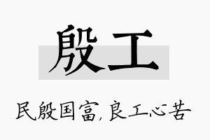 殷工名字的寓意及含义