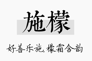 施檬名字的寓意及含义