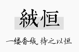 绒恒名字的寓意及含义