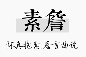 素詹名字的寓意及含义