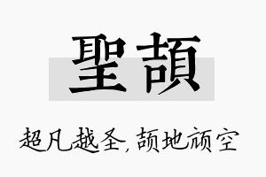 圣颉名字的寓意及含义