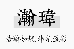 瀚玮名字的寓意及含义