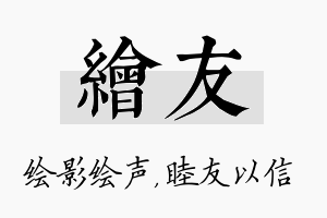 绘友名字的寓意及含义