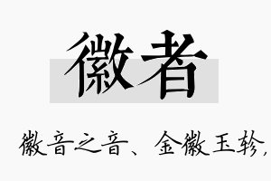 徽者名字的寓意及含义