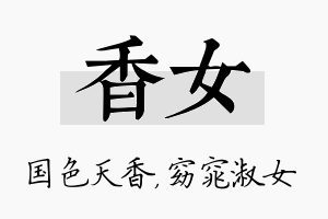 香女名字的寓意及含义