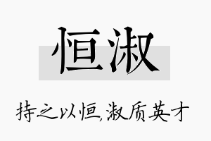 恒淑名字的寓意及含义