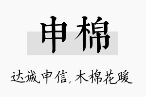 申棉名字的寓意及含义