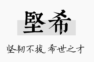 坚希名字的寓意及含义