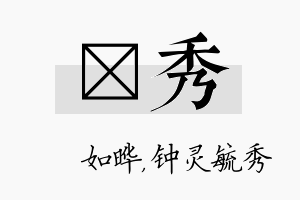 珺秀名字的寓意及含义