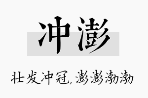 冲澎名字的寓意及含义