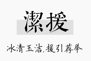 洁援名字的寓意及含义