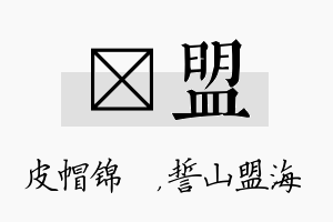 曌盟名字的寓意及含义