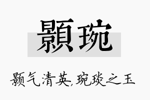 颢琬名字的寓意及含义