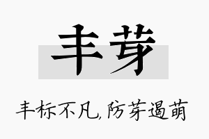 丰芽名字的寓意及含义