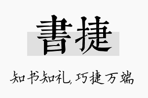 书捷名字的寓意及含义