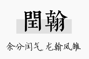 闰翰名字的寓意及含义