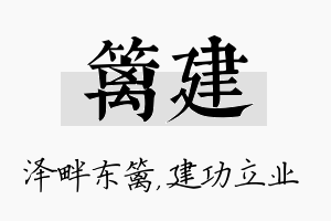 篱建名字的寓意及含义