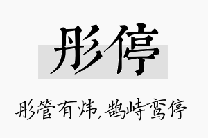 彤停名字的寓意及含义