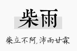 柴雨名字的寓意及含义