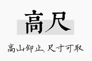 高尺名字的寓意及含义