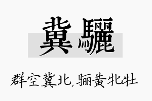 冀骊名字的寓意及含义