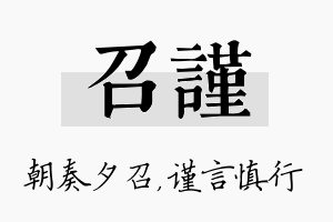 召谨名字的寓意及含义