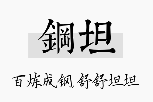 钢坦名字的寓意及含义