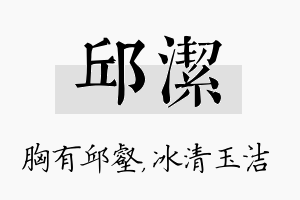 邱洁名字的寓意及含义