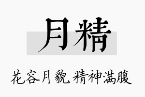 月精名字的寓意及含义