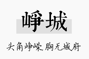 峥城名字的寓意及含义