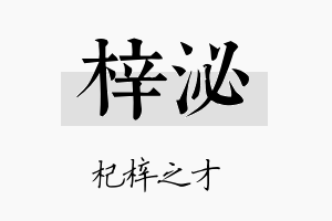 梓泌名字的寓意及含义