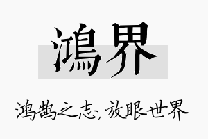 鸿界名字的寓意及含义