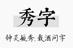 秀字名字的寓意及含义