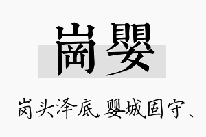 岗婴名字的寓意及含义