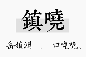 镇哓名字的寓意及含义