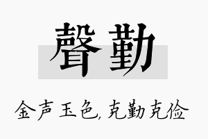 声勤名字的寓意及含义