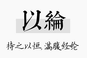 以纶名字的寓意及含义