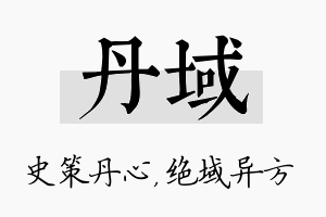 丹域名字的寓意及含义