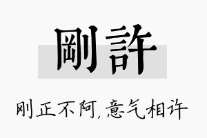 刚许名字的寓意及含义