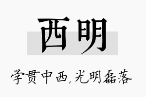 西明名字的寓意及含义