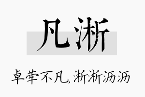 凡淅名字的寓意及含义