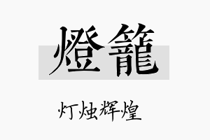 灯笼名字的寓意及含义