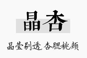 晶杏名字的寓意及含义