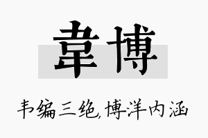 韦博名字的寓意及含义