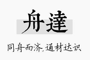 舟达名字的寓意及含义