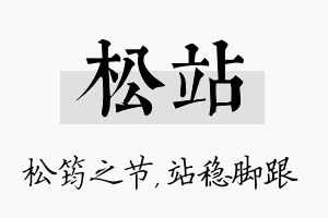 松站名字的寓意及含义