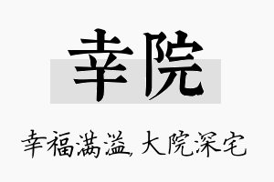 幸院名字的寓意及含义